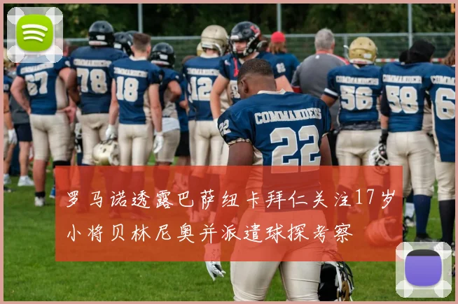 罗马诺透露巴萨纽卡拜仁关注17岁小将贝林尼奥并派遣球探考察
