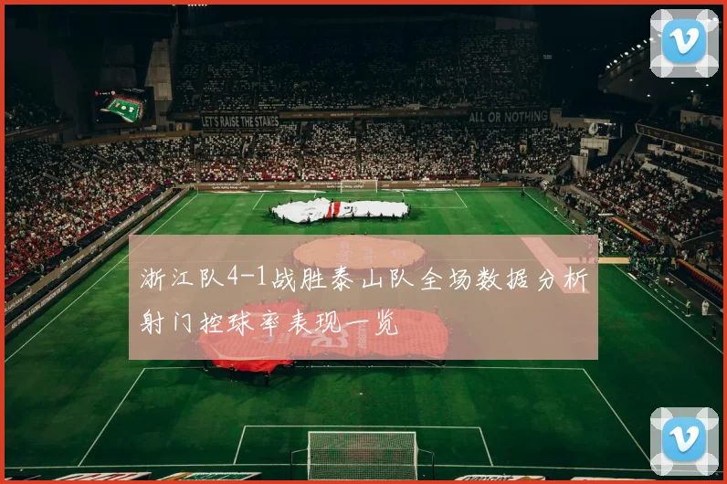 浙江队4-1战胜泰山队全场数据分析射门控球率表现一览