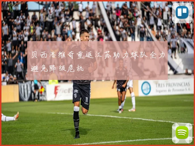 贝西洛维奇重返江苏助力球队全力避免降级危机