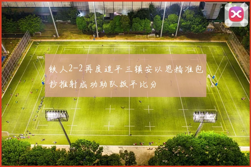 铁人2-2再度追平三镇安以恩精准包抄推射成功助队扳平比分