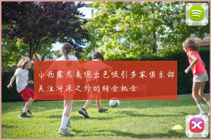 小西蒙尼表现出色吸引多家俱乐部关注河床之外的转会机会