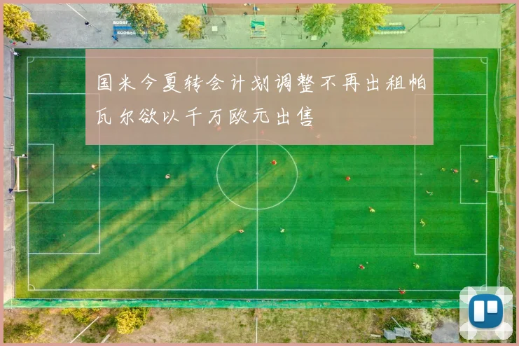 国米今夏转会计划调整不再出租帕瓦尔欲以千万欧元出售