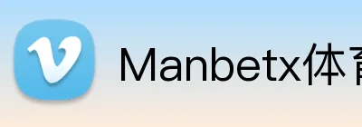Manbetx体育 Logo